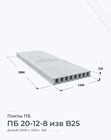 ПБ 20-12-8 изв B25