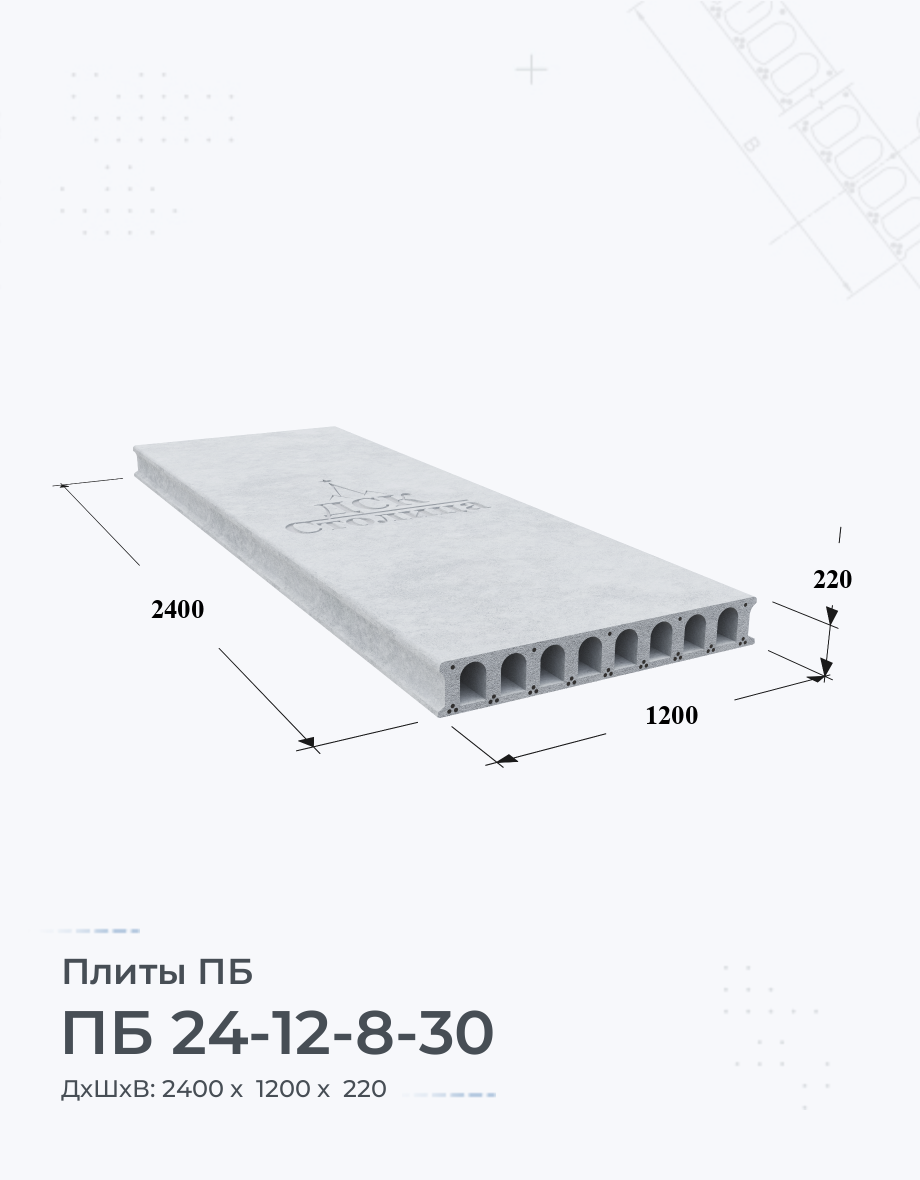 ПБ 24-12-8-30 Плиты перекрытия Размеры Цены Купить плиты пустотные ЖБИ вес  ГОСТ серия