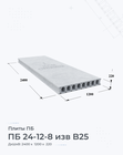 ПБ 24-12-8 изв B25