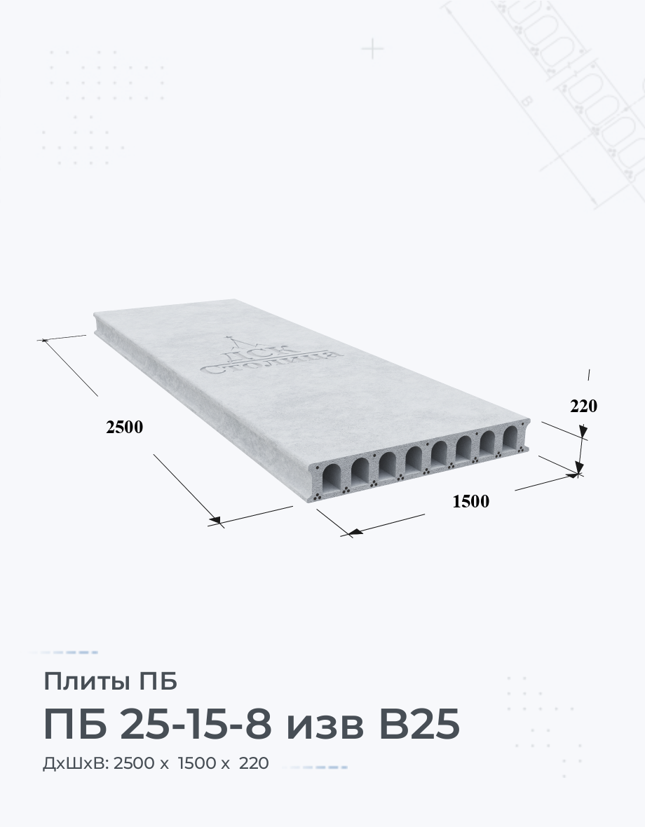 ПБ 25-15-8 изв B25 Плиты перекрытия Размеры Цены Купить плиты пустотные ЖБИ  вес ГОСТ серия