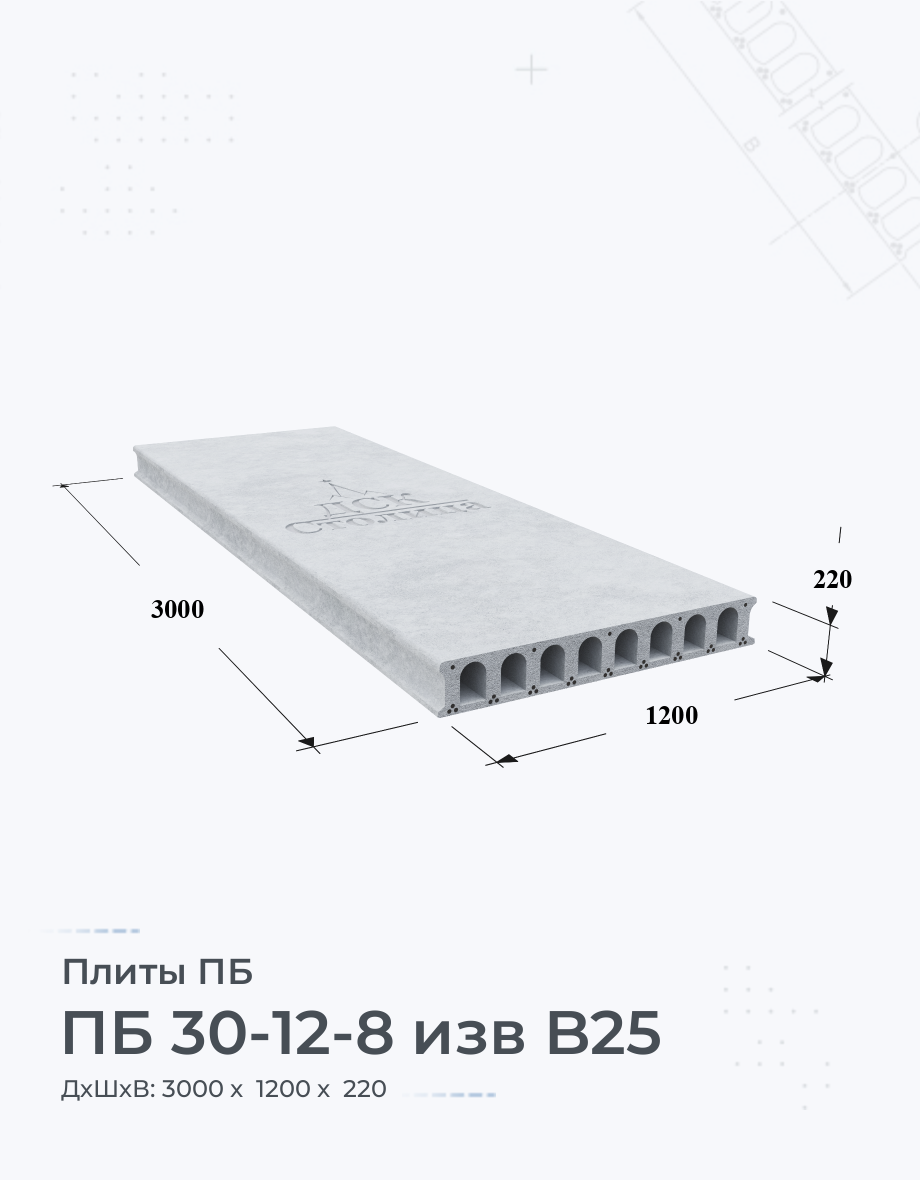 ПБ 30-12-8 изв B25 Плиты перекрытия Размеры Цены Купить плиты пустотные ЖБИ  вес ГОСТ серия