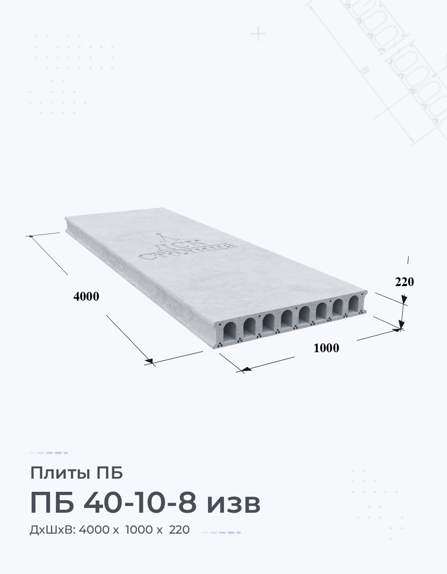 ПБ 40-10-8 изв Плиты перекрытия Размеры Цены Купить плиты пустотные ЖБИ вес  ГОСТ серия