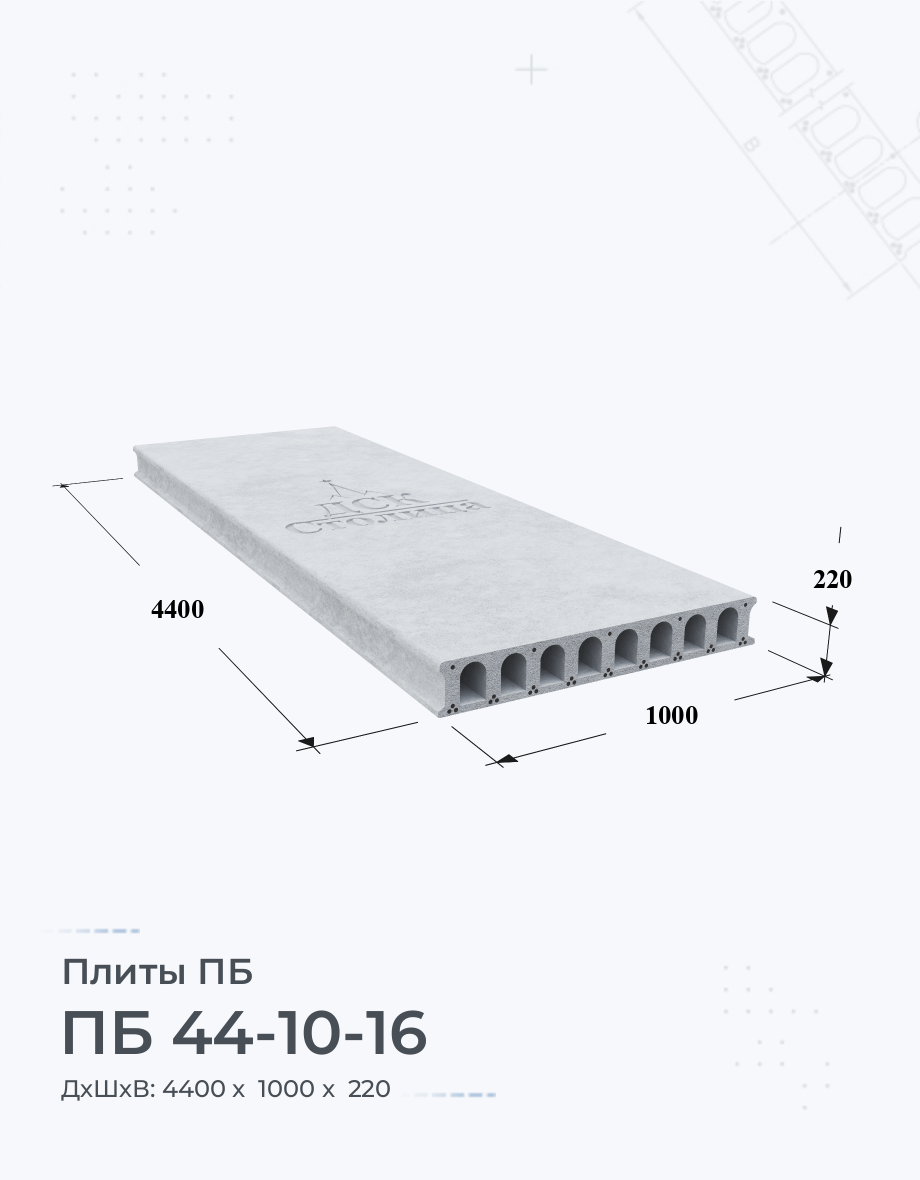 ПБ 44-10-16 Плиты перекрытия Размеры Цены Купить плиты пустотные ЖБИ вес  ГОСТ серия