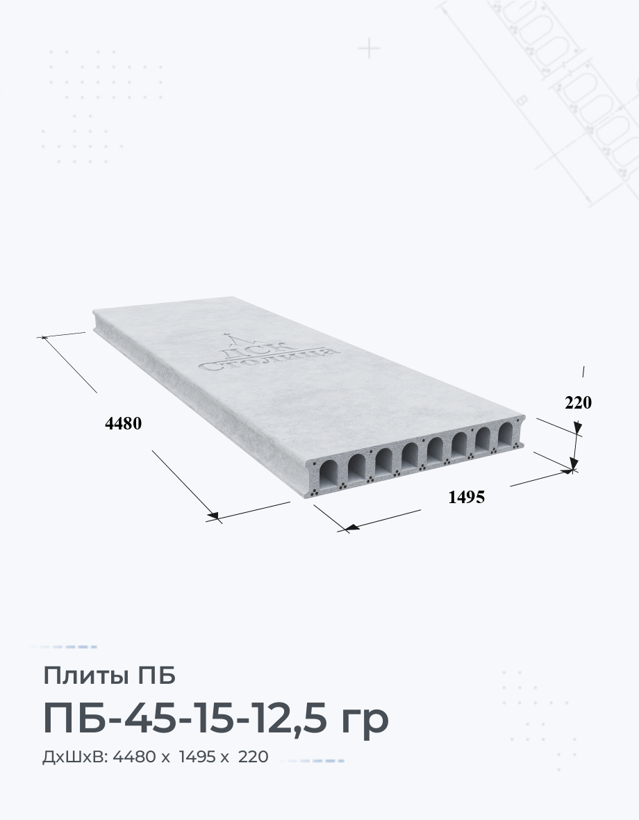 ПБ-45-15-12,5 гр