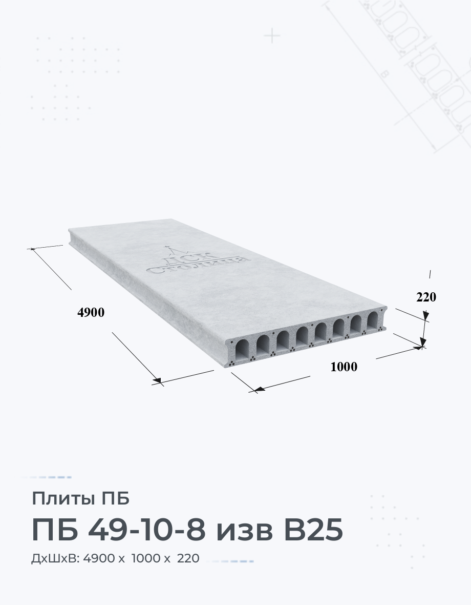 ПБ 49-10-8 изв B25 Плиты перекрытия Размеры Цены Купить плиты пустотные ЖБИ  вес ГОСТ серия