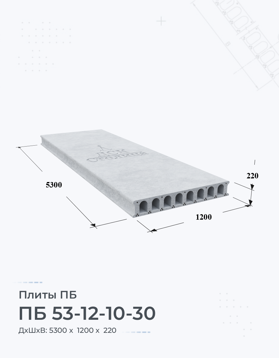 ПБ 53-12-10-30 Плиты перекрытия Размеры Цены Купить плиты пустотные ЖБИ вес  ГОСТ серия