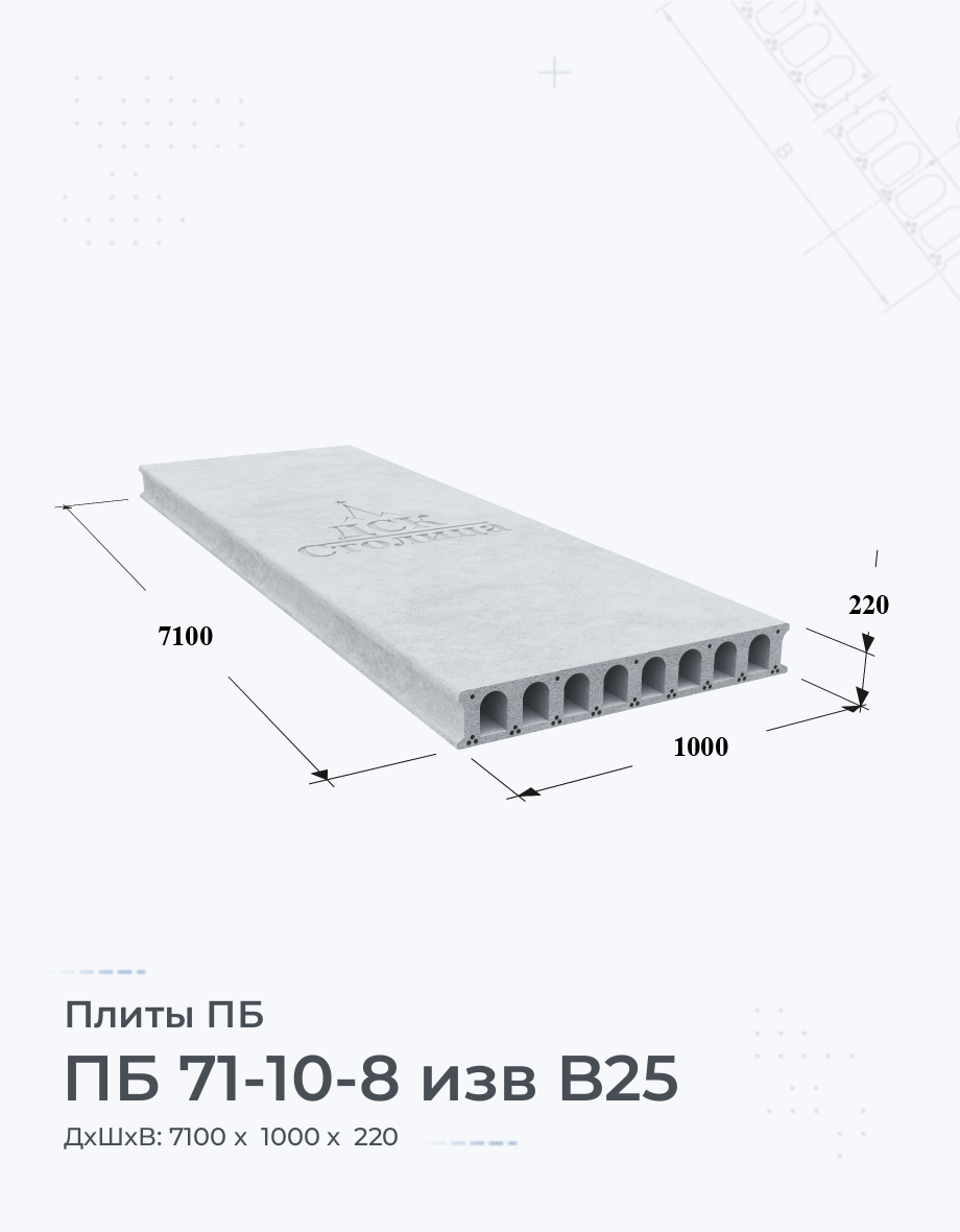 ПБ 71-10-8 изв B25 Плиты перекрытия Размеры Цены Купить плиты пустотные ЖБИ  вес ГОСТ серия