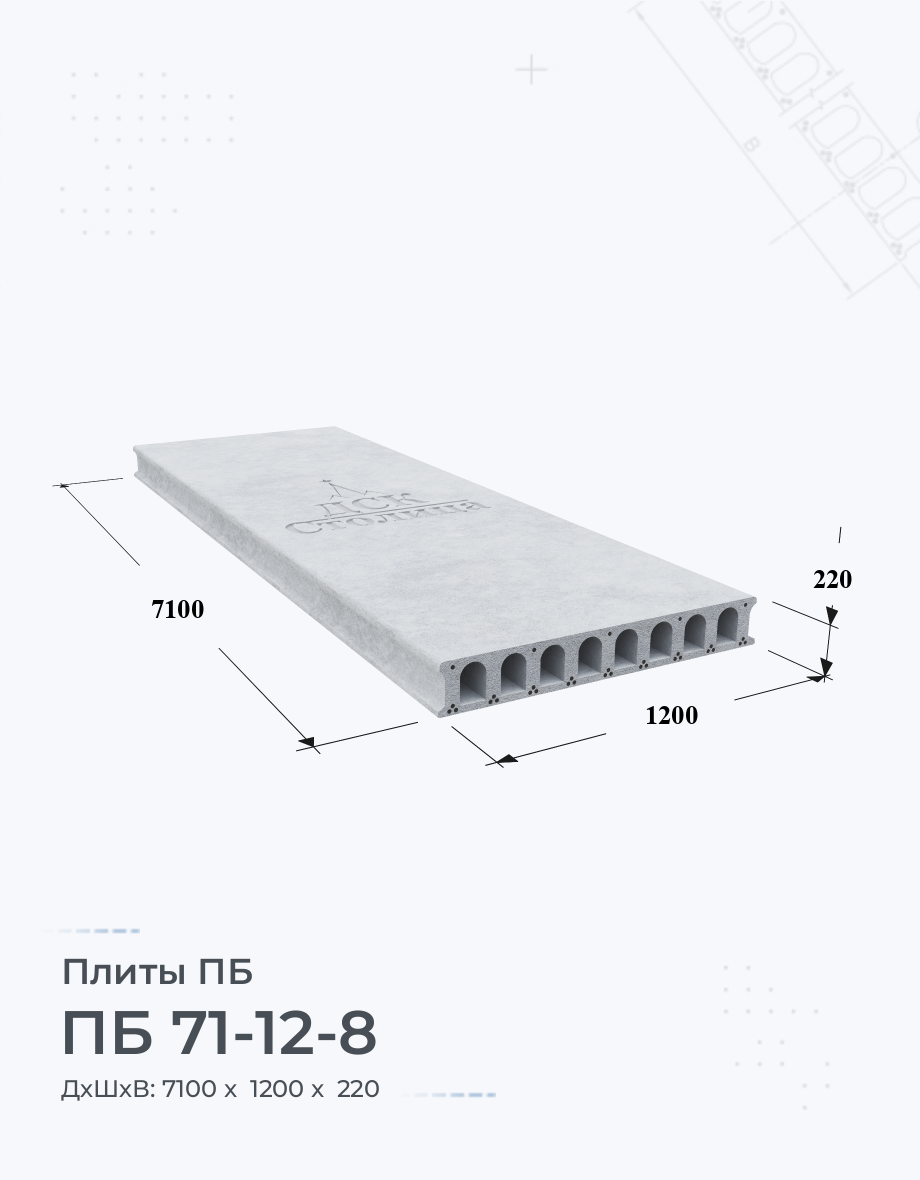 ПБ 71-12-8 Плиты перекрытия Размеры Цены Купить плиты пустотные ЖБИ вес  ГОСТ серия