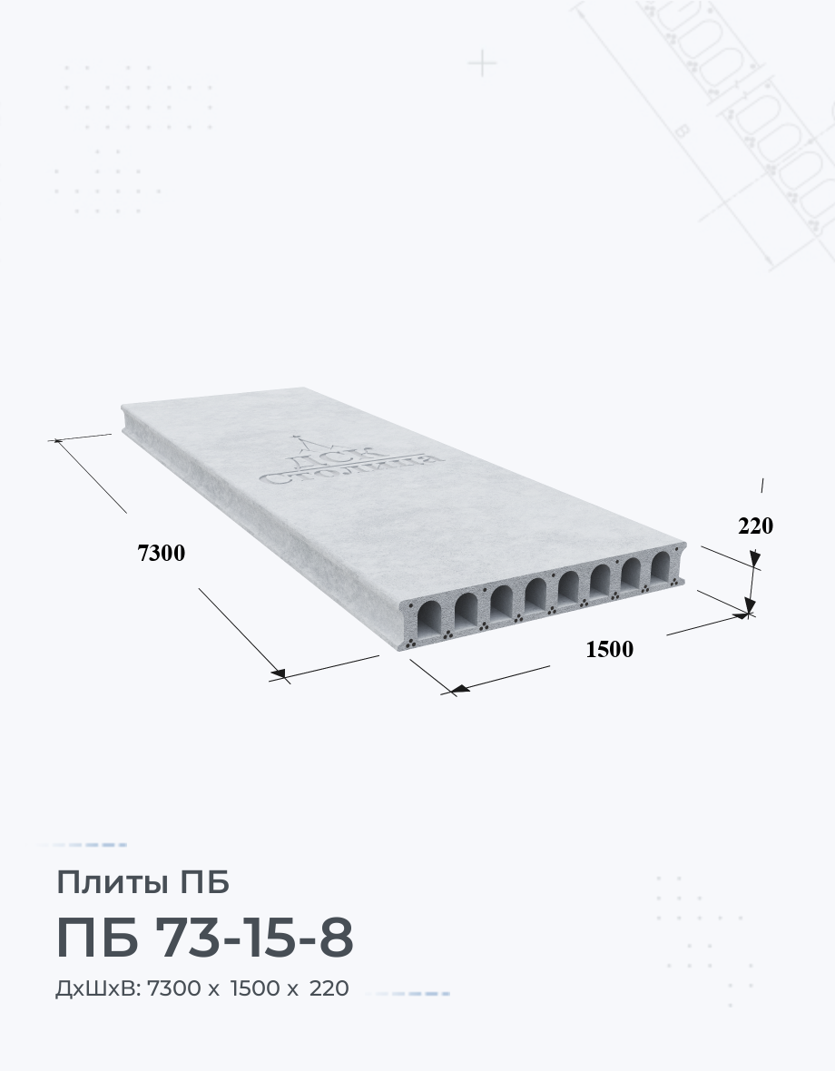 ПБ 73-15-8 Плиты перекрытия Размеры Цены Купить плиты пустотные ЖБИ вес  ГОСТ серия