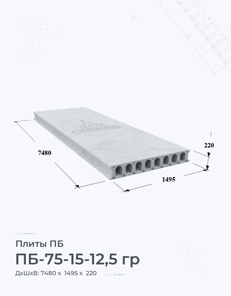 ПБ-75-15-12,5 гр