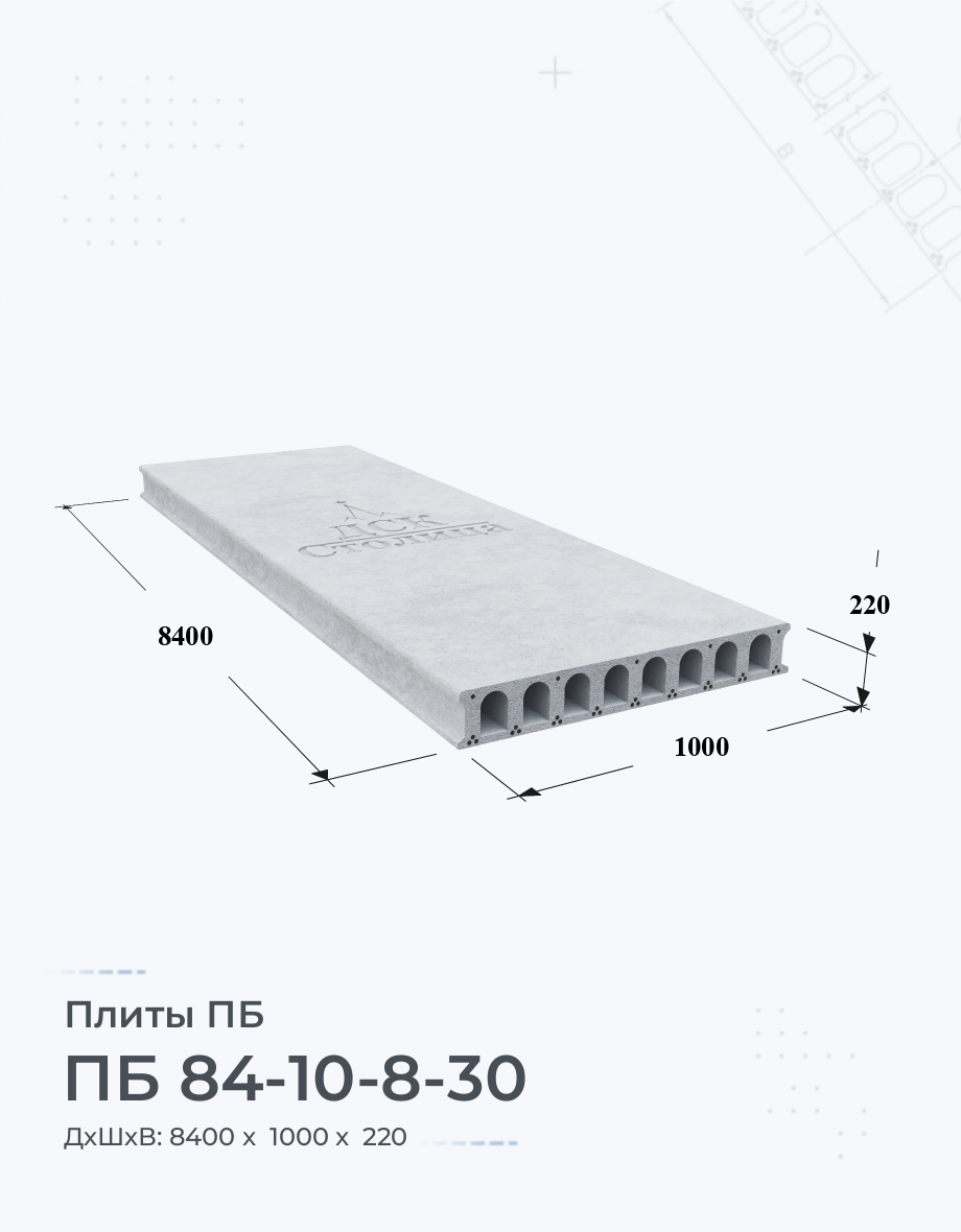 ПБ 84-10-8-30 Плиты перекрытия Размеры Цены Купить плиты пустотные ЖБИ вес  ГОСТ серия