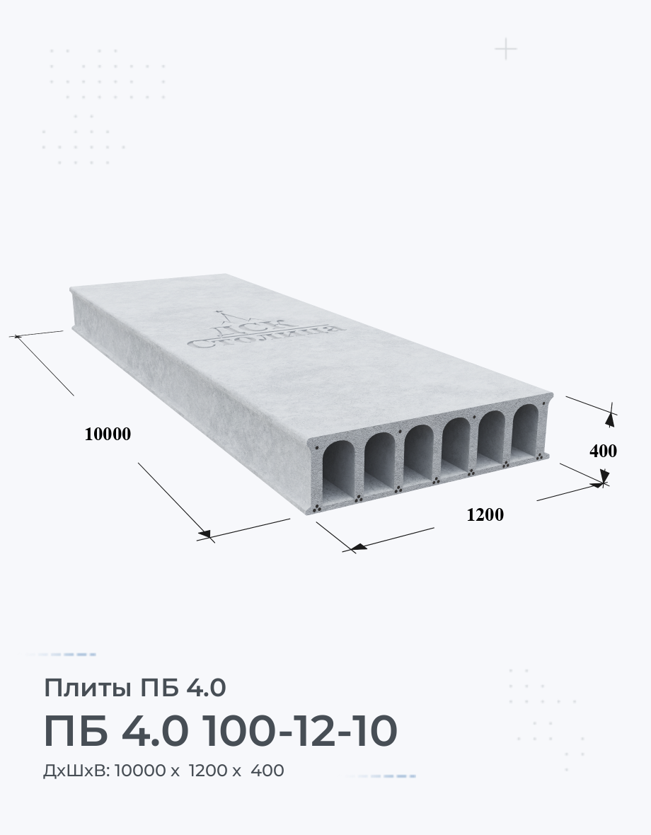 ПБ 4.0 100-12-10 Плиты перекрытия высотой 400 мм Купить Цена Размеры Вес  ГОСТ Серия