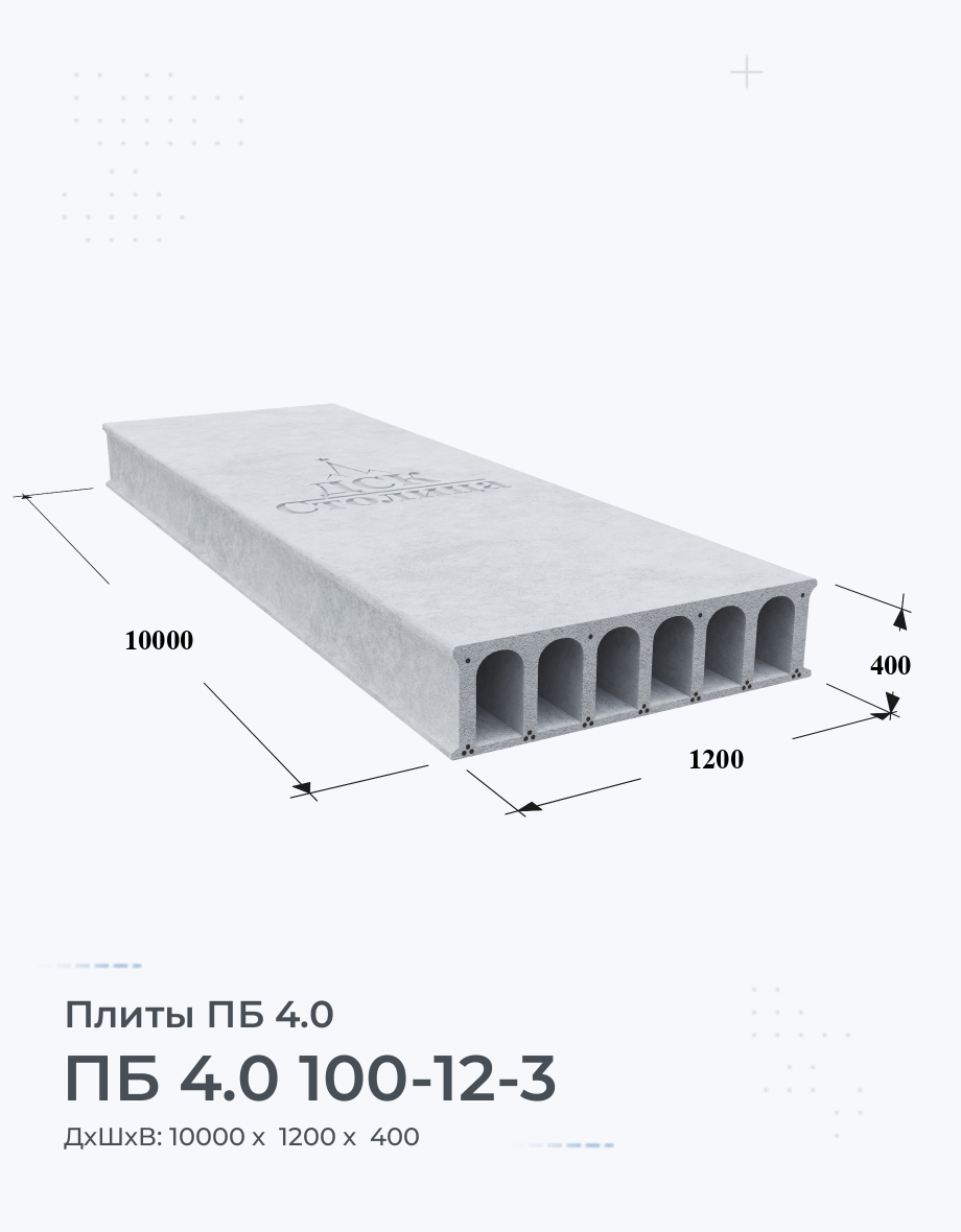 ПБ 4.0 100-12-3 Плиты перекрытия высотой 400 мм Купить Цена Размеры Вес  ГОСТ Серия