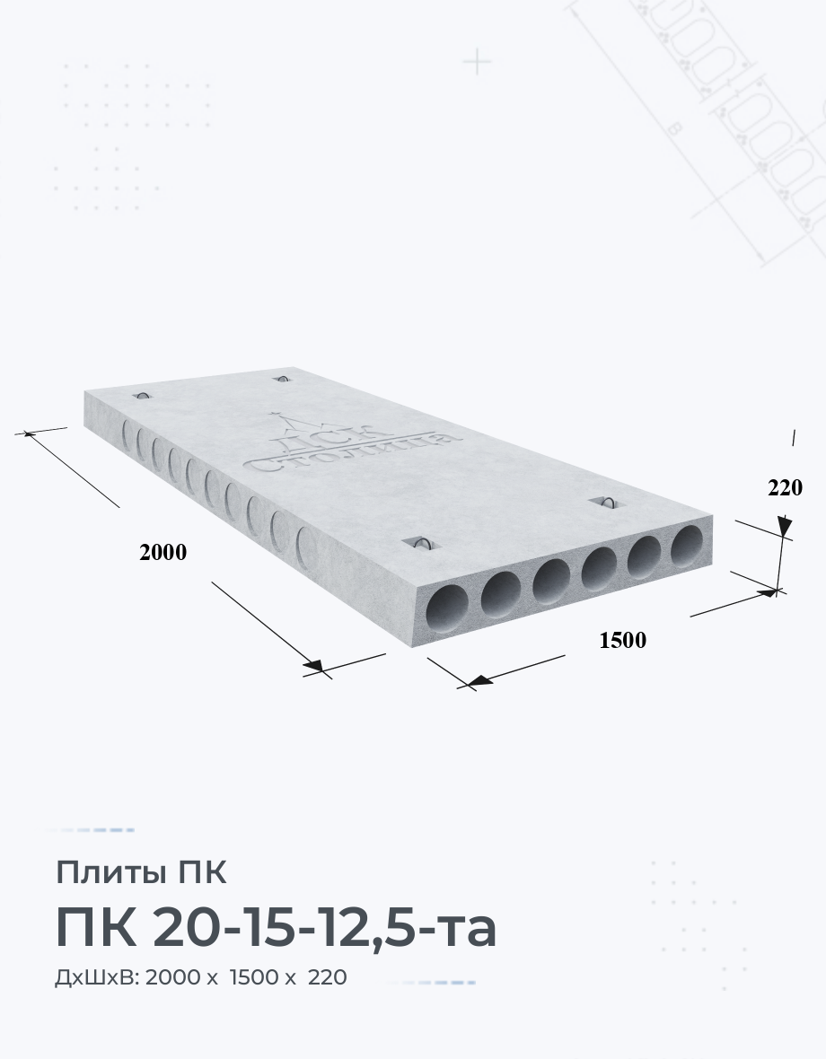 ПК 20-15-12,5-та Купить плиты перекрытия Цена размеры вес ГОСТ серия