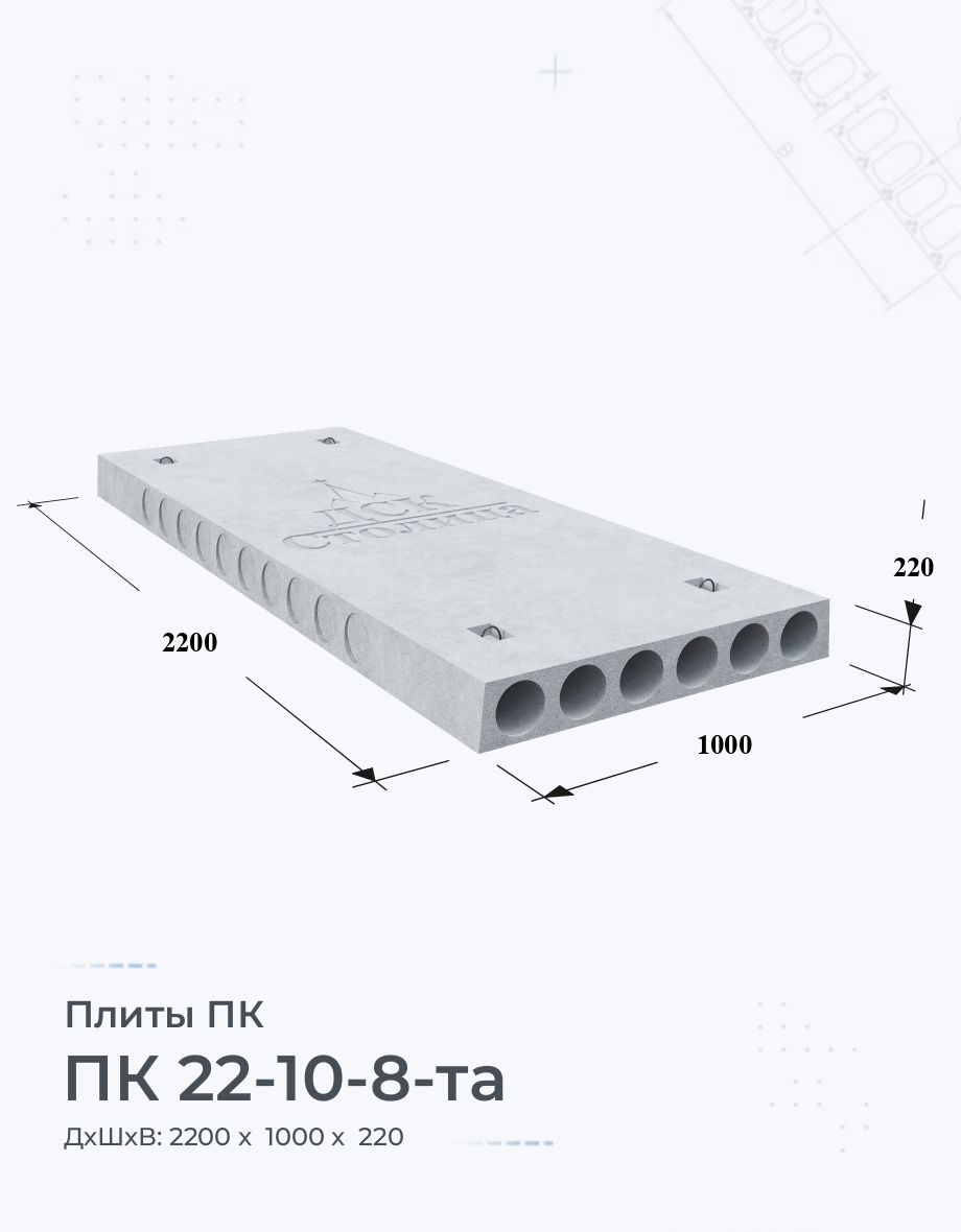 ПК 22-10-8-та Купить плиты перекрытия Цена размеры вес ГОСТ серия