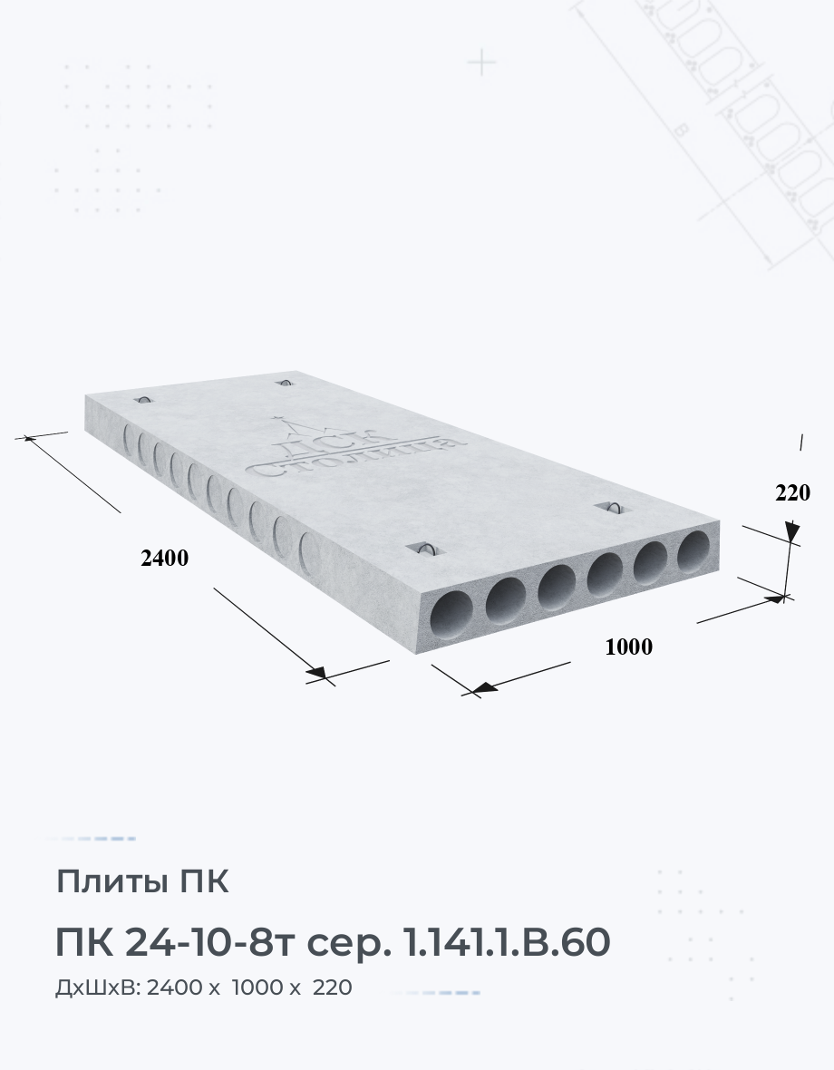 ПК 24-10-8т сер. 1.141.1.В.60