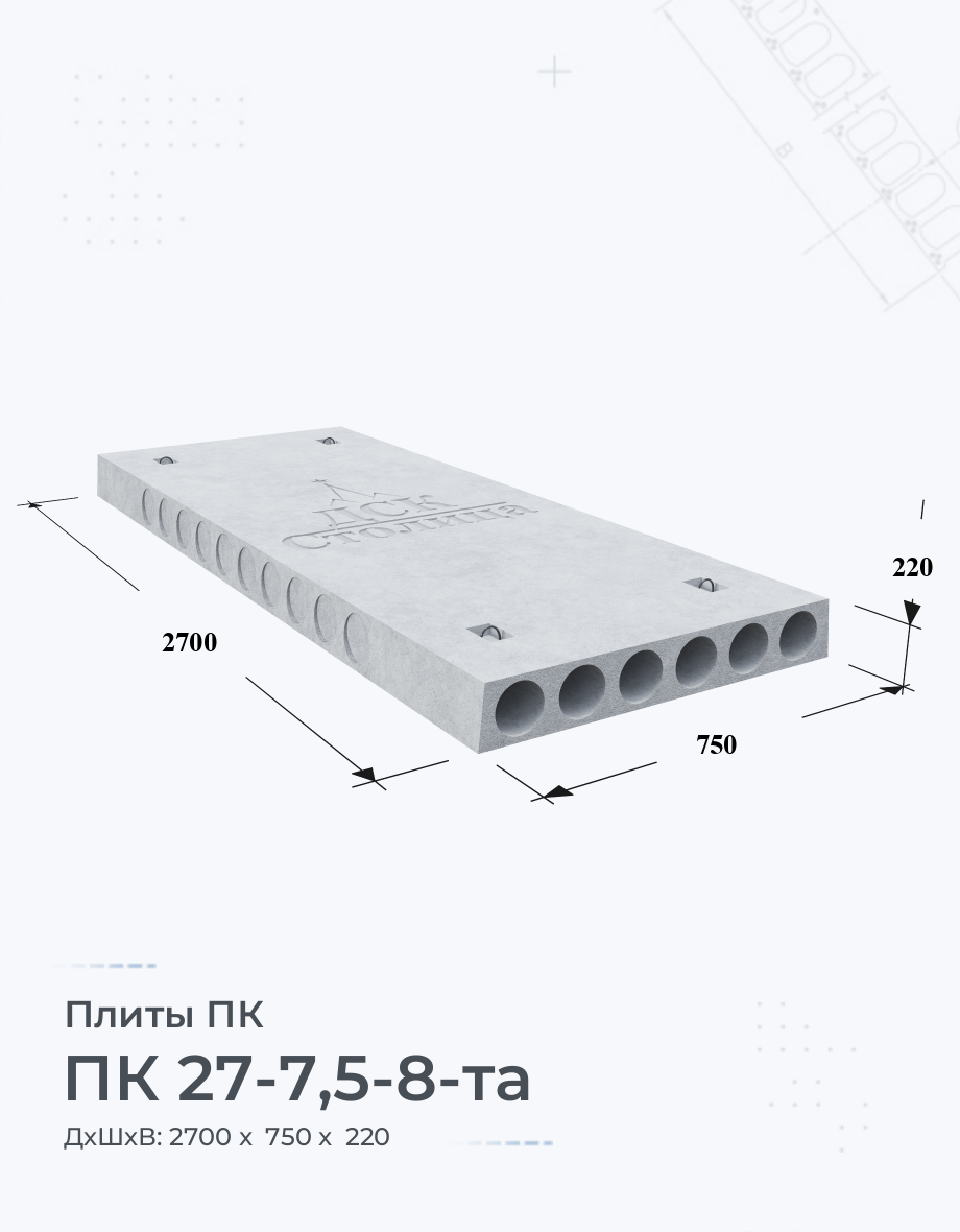 ПК 27-7,5-8-та Купить плиты перекрытия Цена размеры вес ГОСТ серия