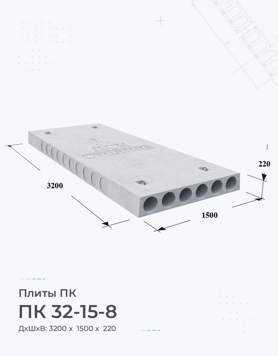 ПК 32-15-8 Купить плиты перекрытия Цена размеры вес ГОСТ серия