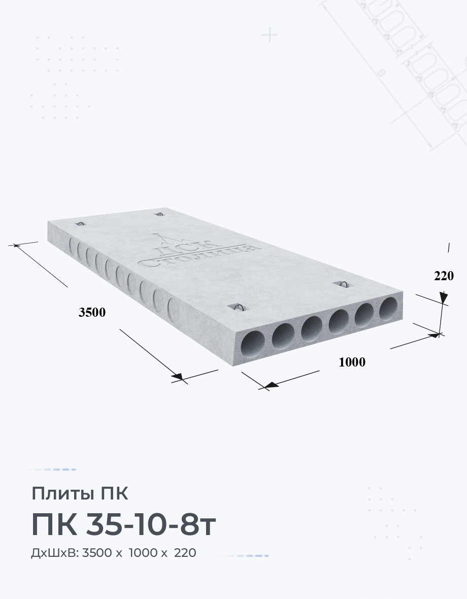 ПК 35-10-8т Купить плиты перекрытия Цена размеры вес ГОСТ серия