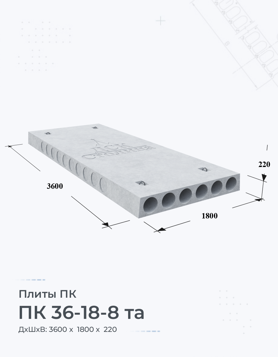 ПК 36-18-8 та Купить плиты перекрытия Цена размеры вес ГОСТ серия