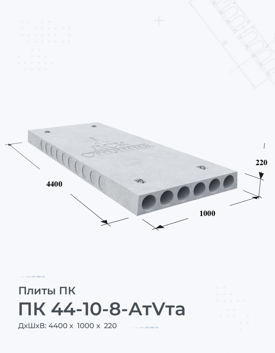 ПК 44-10-8-АтVта Купить плиты перекрытия Цена размеры вес ГОСТ серия