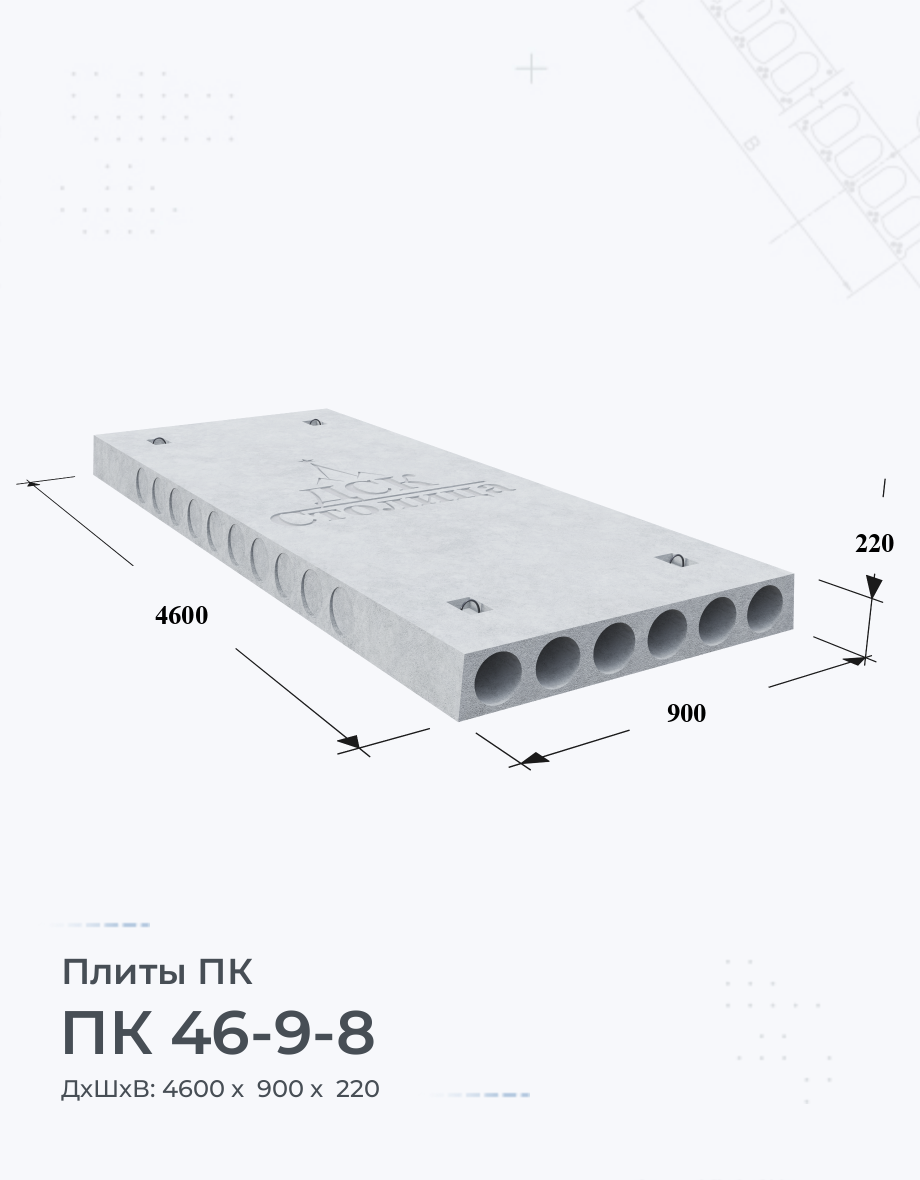 ПК 46-9-8 Купить плиты перекрытия Цена размеры вес ГОСТ серия