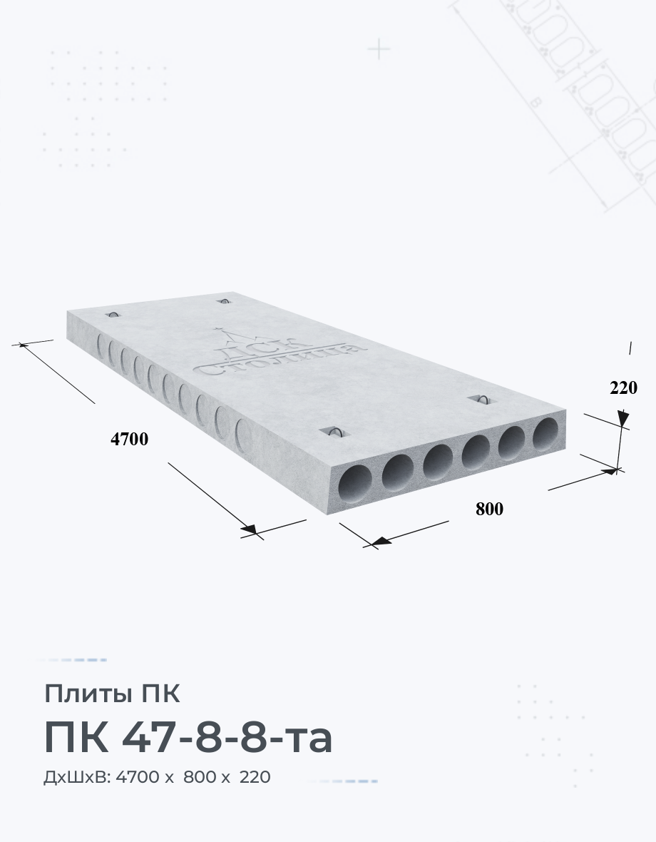 ПК 47-8-8-та Купить плиты перекрытия Цена размеры вес ГОСТ серия