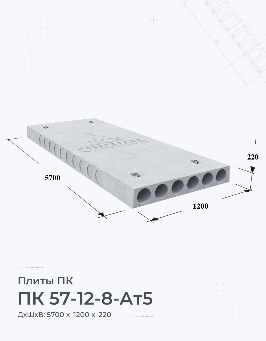 ПК 57-12-8-Ат5 Купить плиты перекрытия Цена размеры вес ГОСТ серия