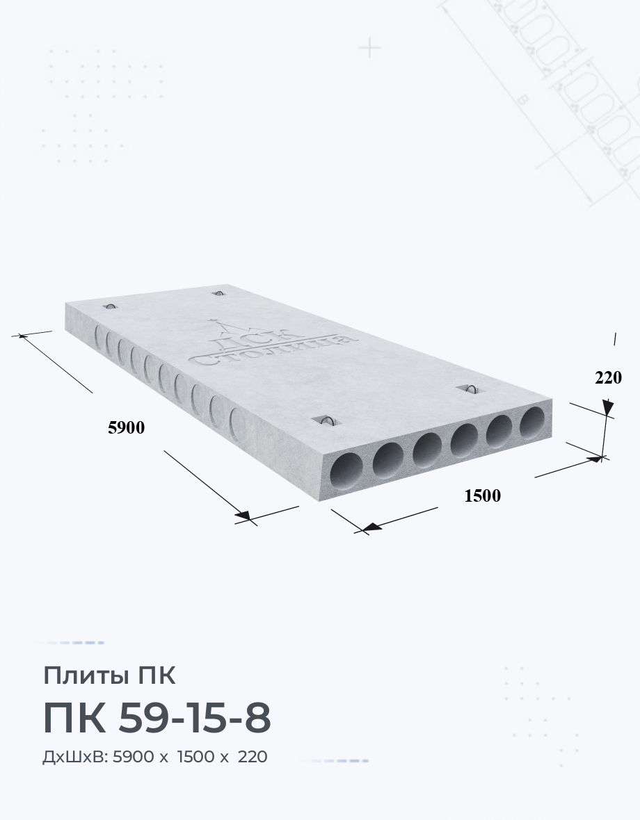 ПК 59-15-8 Купить плиты перекрытия Цена размеры вес ГОСТ серия