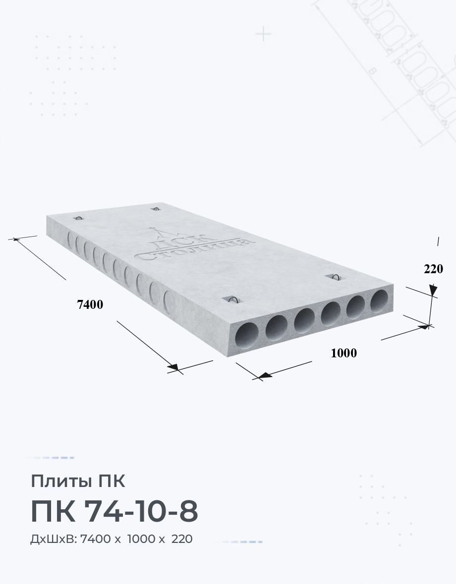 ПК 74-10-8 Купить плиты перекрытия Цена размеры вес ГОСТ серия