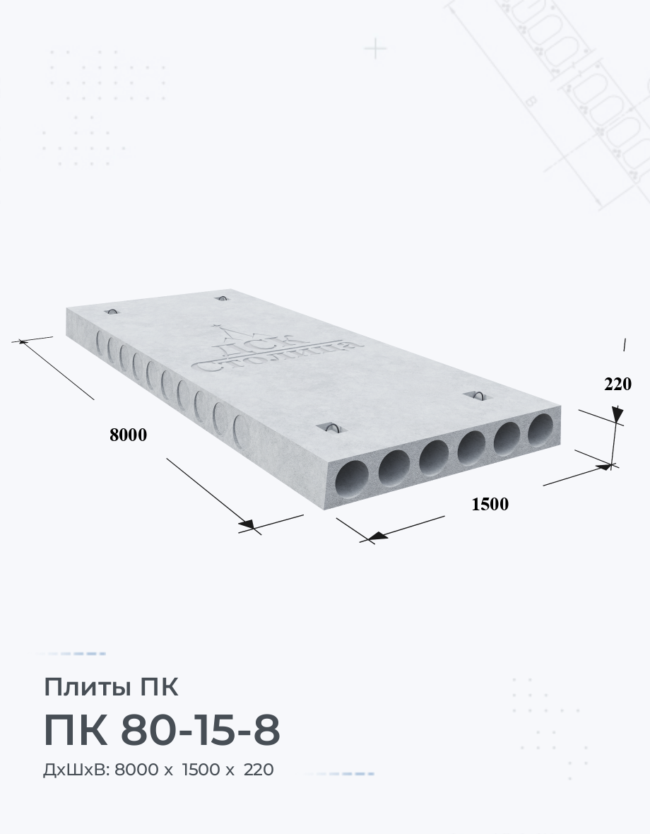 ПК 80-15-8 Купить плиты перекрытия Цена размеры вес ГОСТ серия