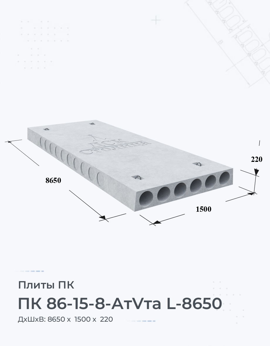 ПК 86-15-8-АтVта L-8650 Купить плиты перекрытия Цена размеры вес ГОСТ серия