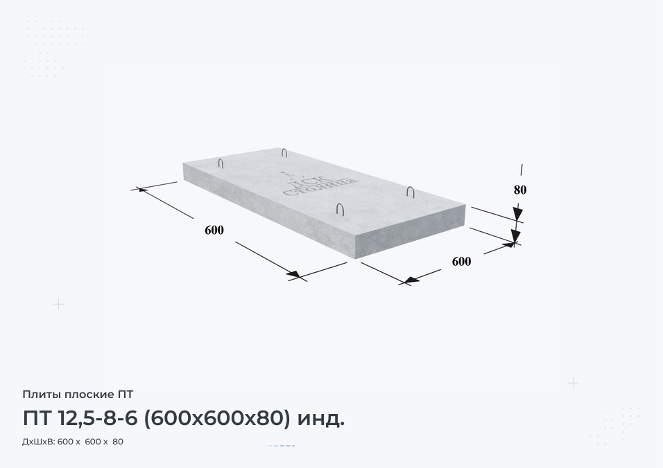 ПТ 12,5-8-6 (600х600х80) инд.