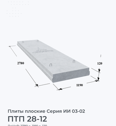 ПТП 28-12