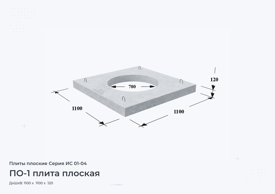 ПО-1 плита плоская