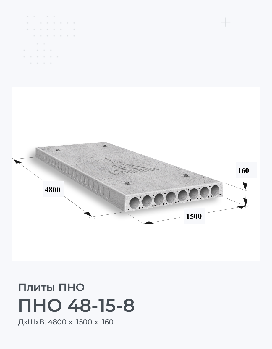 ПНО 48-15-8