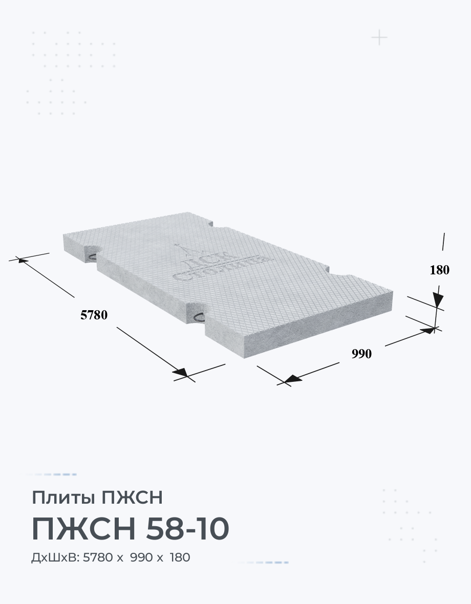 ПЖСН 58-10