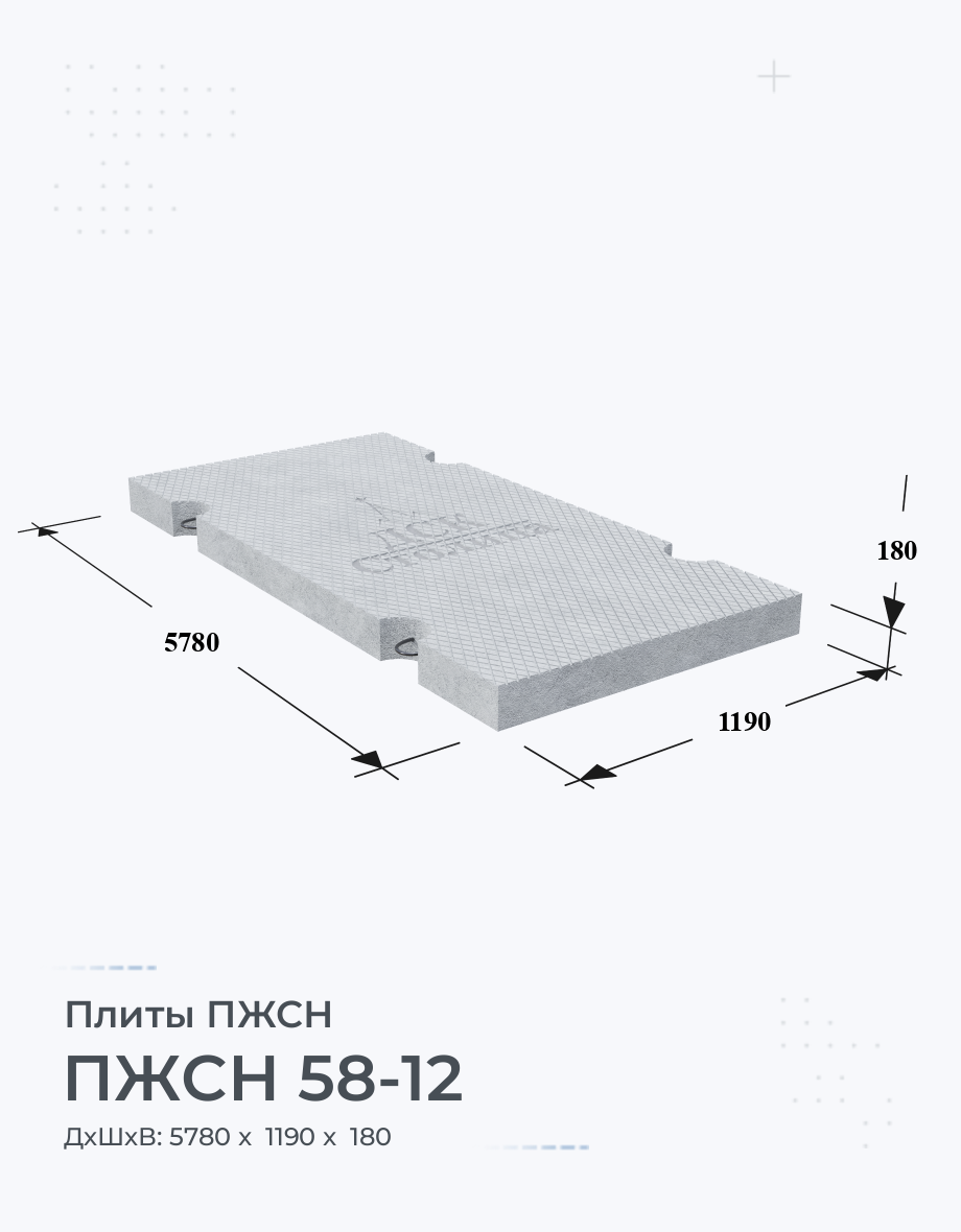 ПЖСН 58-12