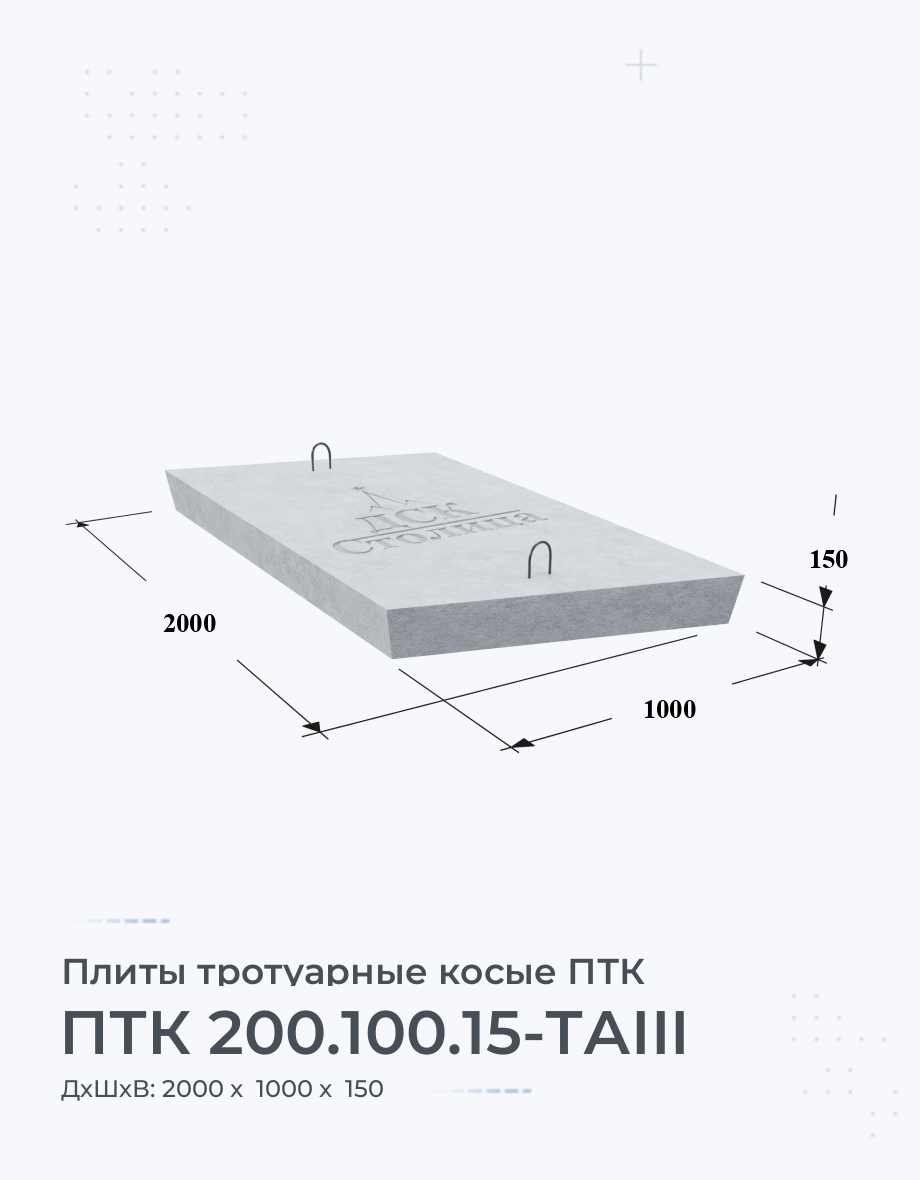 ПТК 200.100.15-ТАIII Плита тротуарная косая купить от производителя Размеры  Вес Цена Характеристики на Заводе ЖБИ по ГОСТ Серия