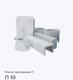 П 10