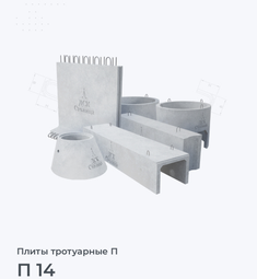 П 14