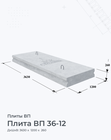 Плита ВП 36-12