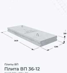 Плита ВП 36-12