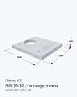 ВП 19-12 с отверстием