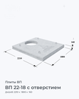 ВП 22-18 с отверстием