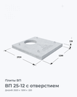 ВП 25-12 с отверстием