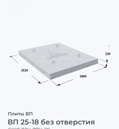 Плита ВП 25-18 без отверстия