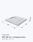 ВП 28-12 с отверстием