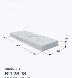 ВП 28-18