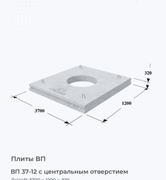 Плита ВП 37-12 с центральным отверстием